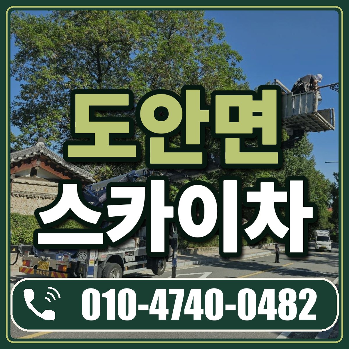 도안면 스카이차 임대 상담 010-4740-0482