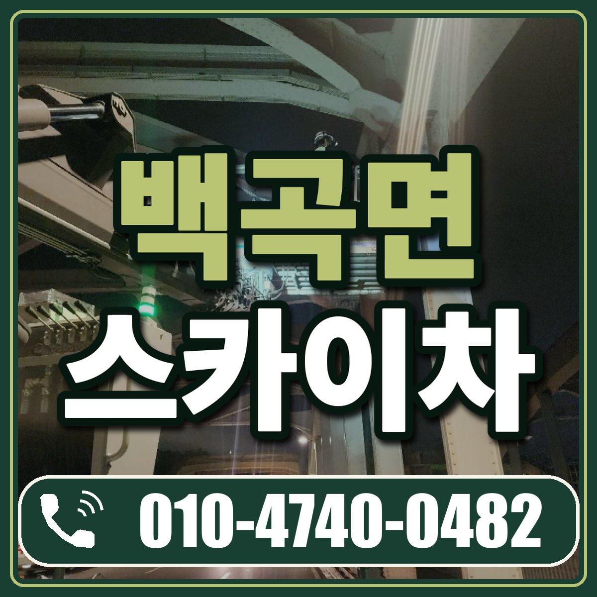 백곡면 스카이차 임대 상담 010-4740-0482
