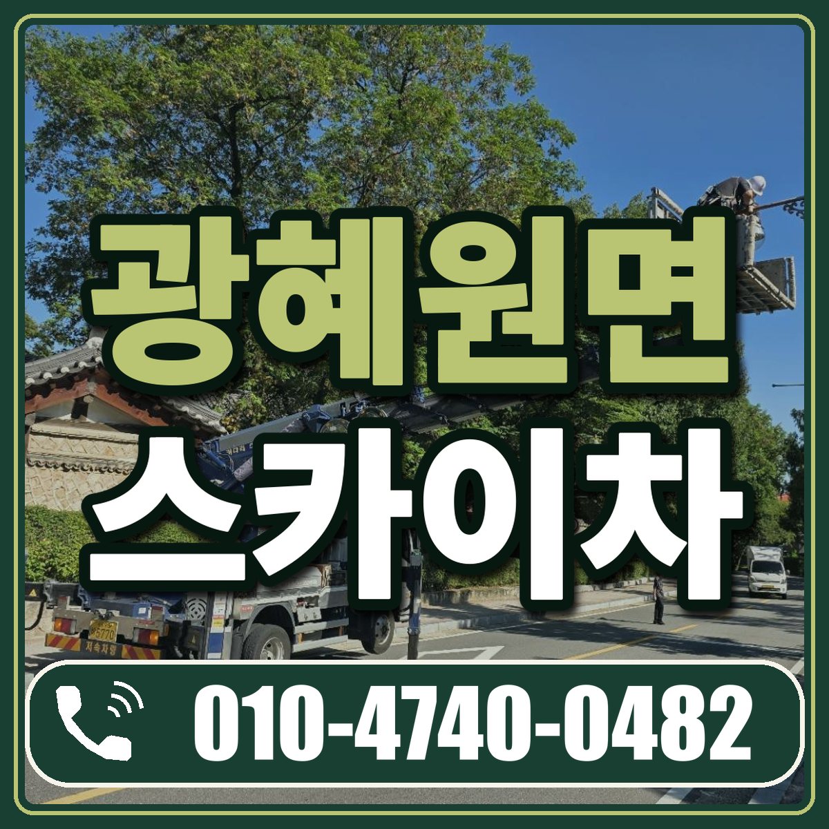 광혜원면 스카이차 임대 상담 010-4740-0482