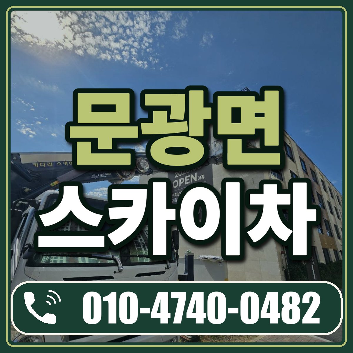 문광면 스카이차 임대 상담 010-4740-0482