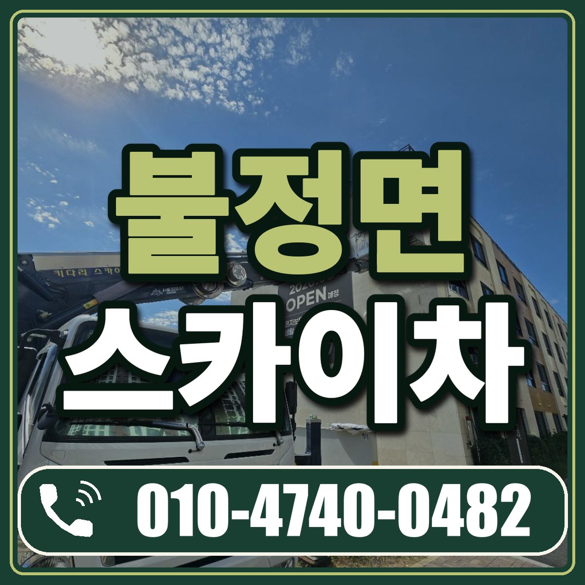 불정면 스카이차 임대 상담 010-4740-0482