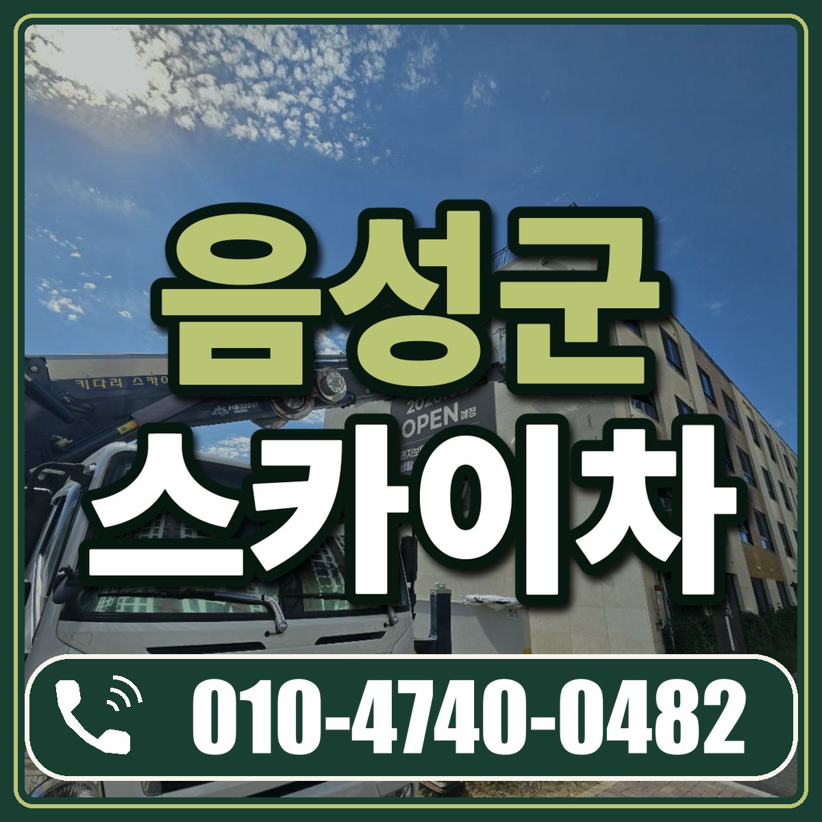 음성군 스카이차 임대 상담 010-4740-0482