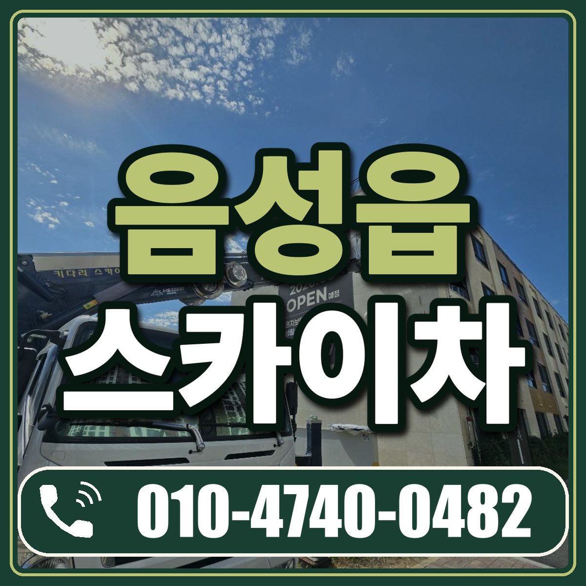 음성읍 스카이차 임대 상담 010-4740-0482