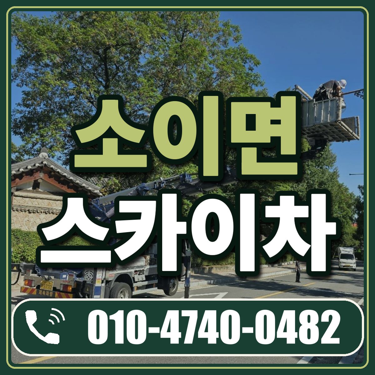 소이면 스카이차 임대 상담 010-4740-0482