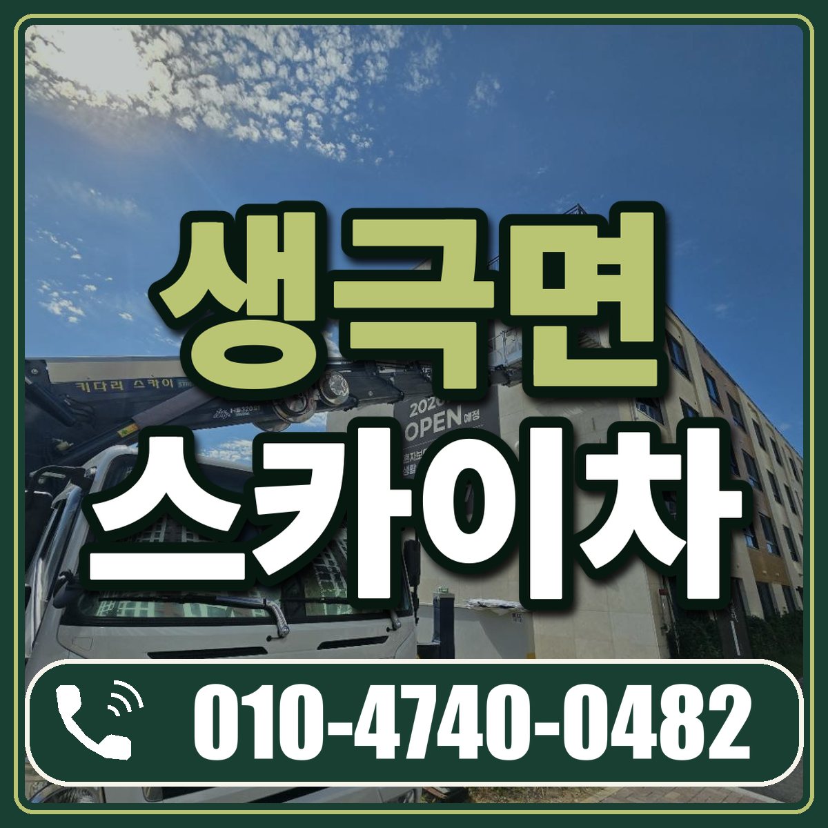 생극면 스카이차 임대 상담 010-4740-0482