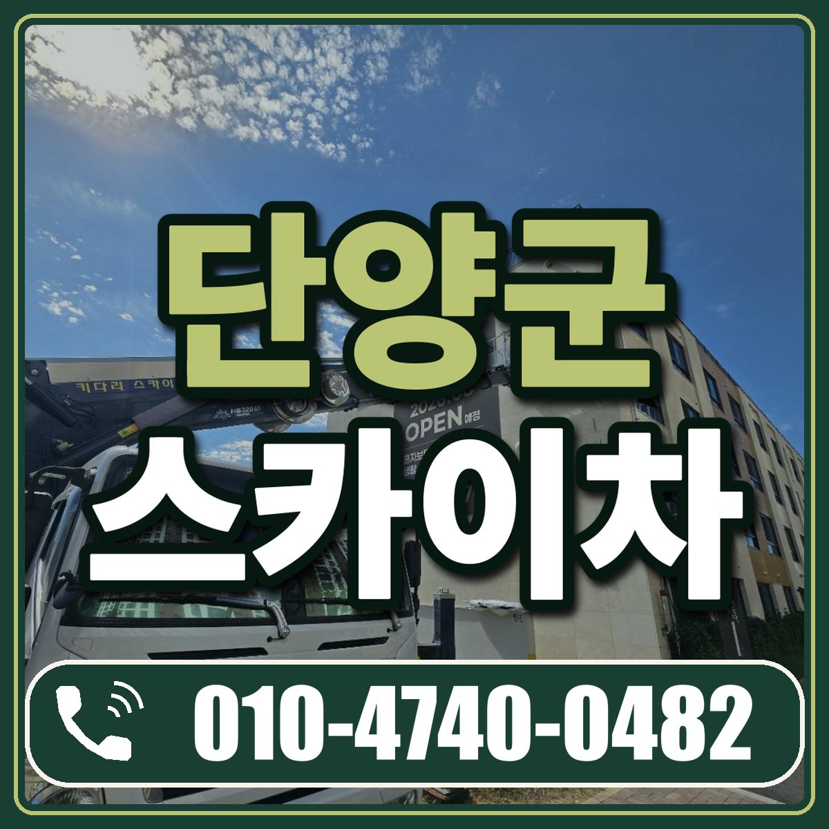 단양군 스카이차 임대 상담 010-4740-0482