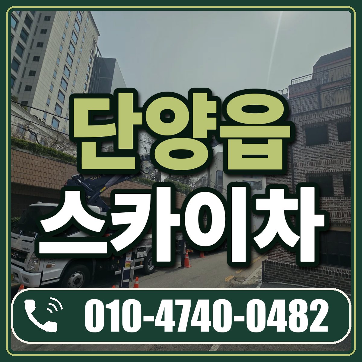 단양읍 스카이차 임대 상담 010-4740-0482