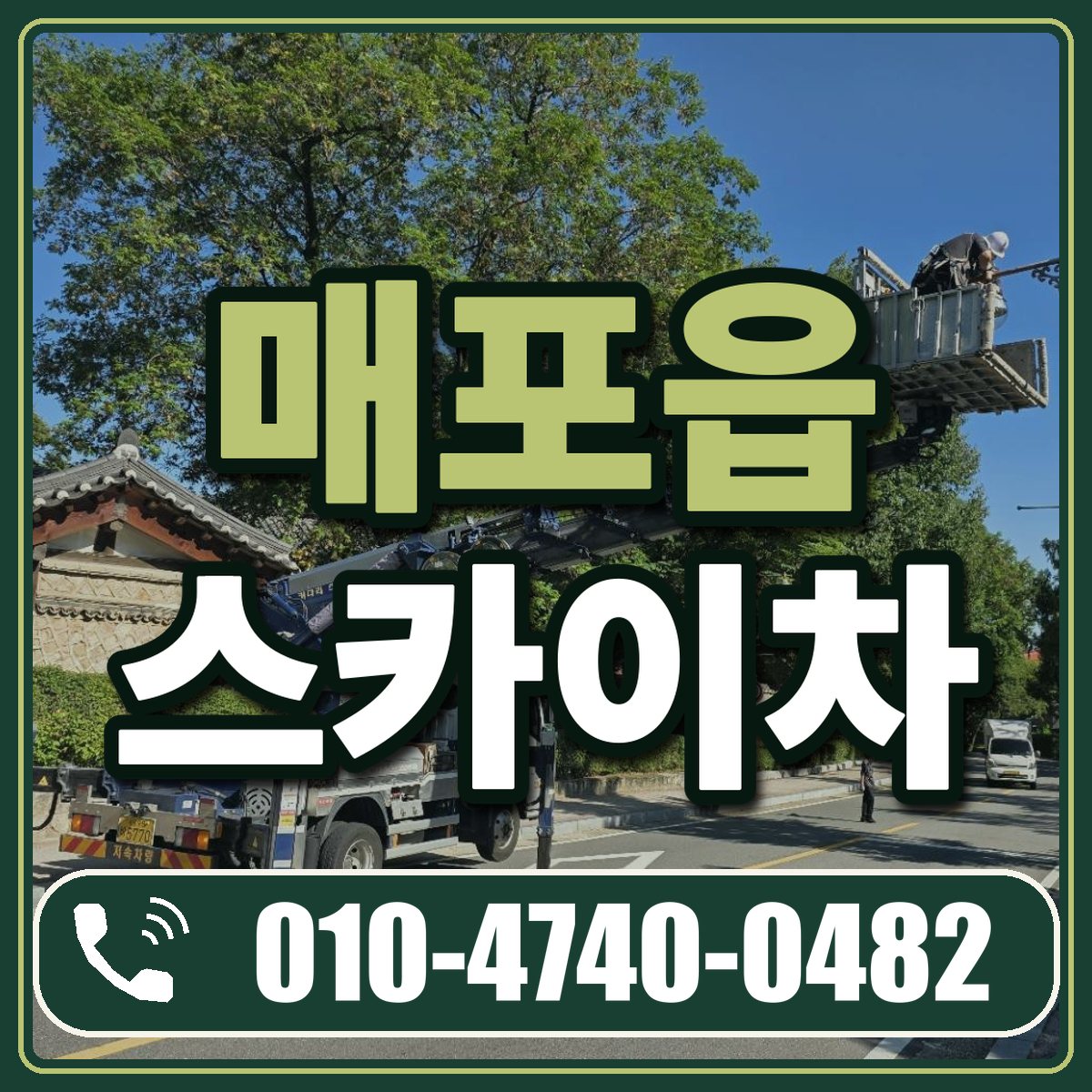 매포읍 스카이차 임대 상담 010-4740-0482