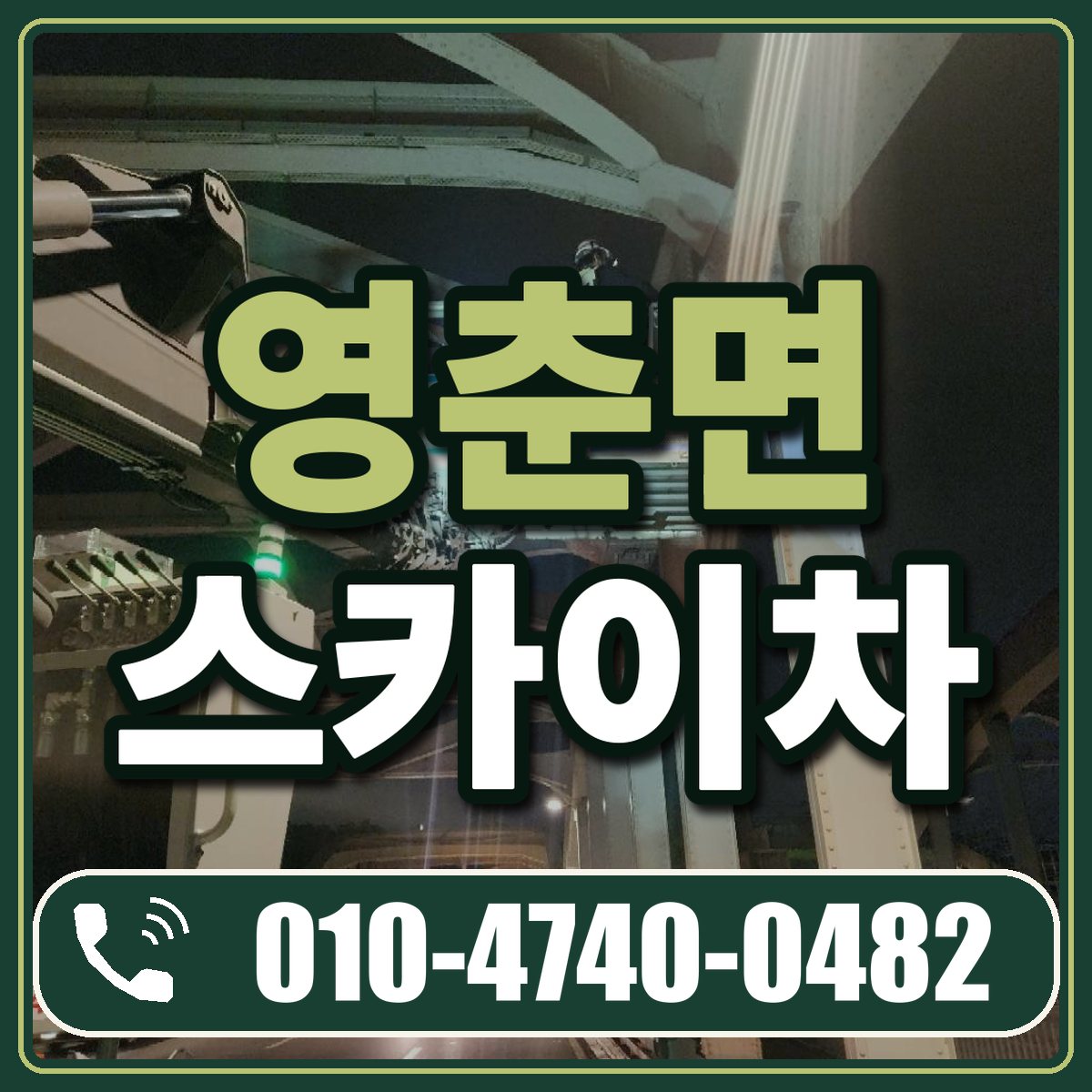 영춘면 스카이차 임대 상담 010-4740-0482