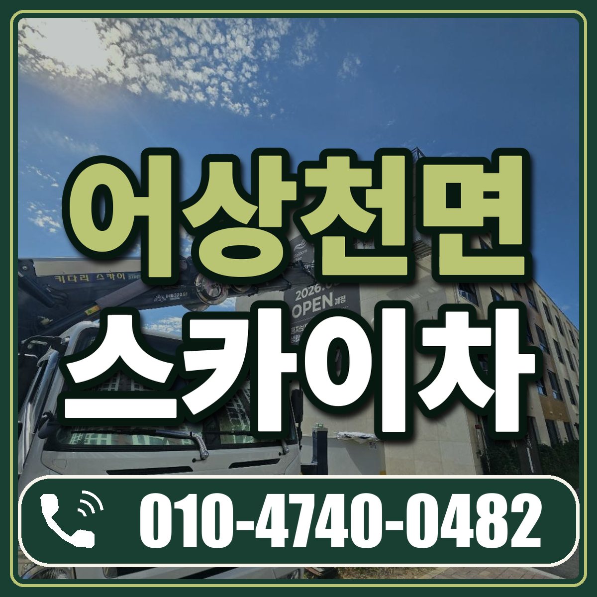 어상천면 스카이차 임대 상담 010-4740-0482