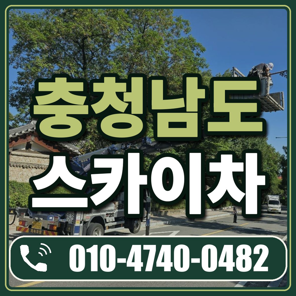 충청남도 스카이차 임대 상담 010-4740-0482