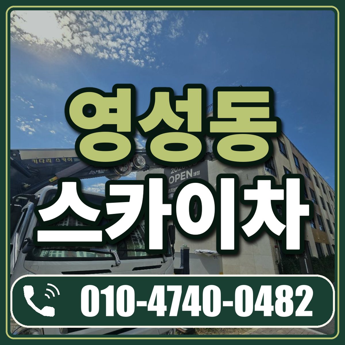 영성동 스카이차 임대 상담 010-4740-0482