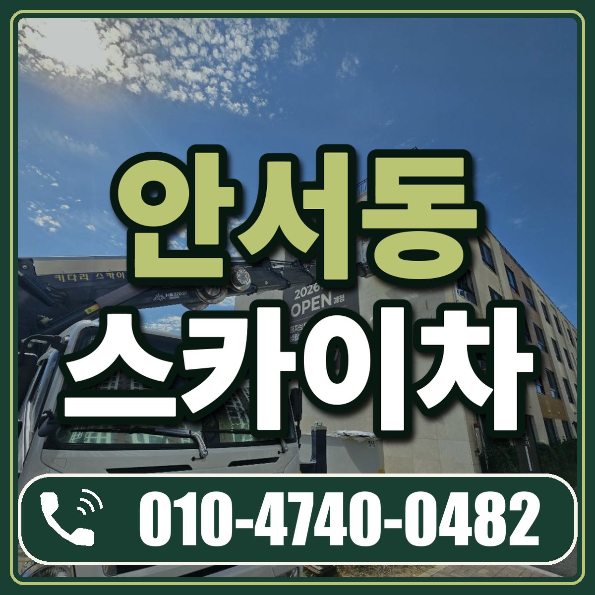 안서동 스카이차 임대 상담 010-4740-0482