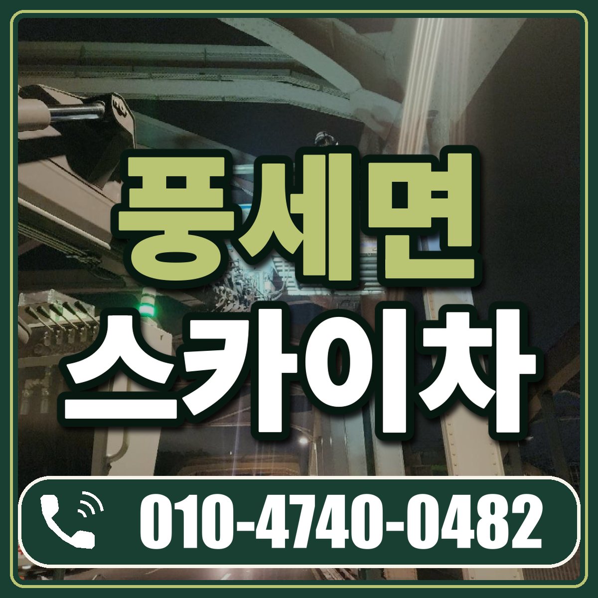풍세면 스카이차 임대 상담 010-4740-0482