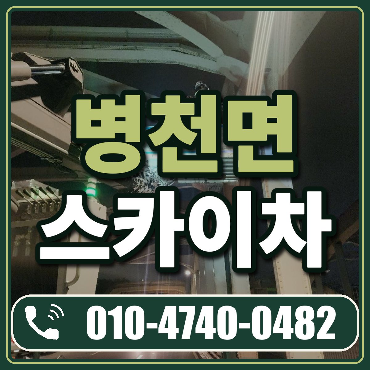 병천면 스카이차 임대 상담 010-4740-0482