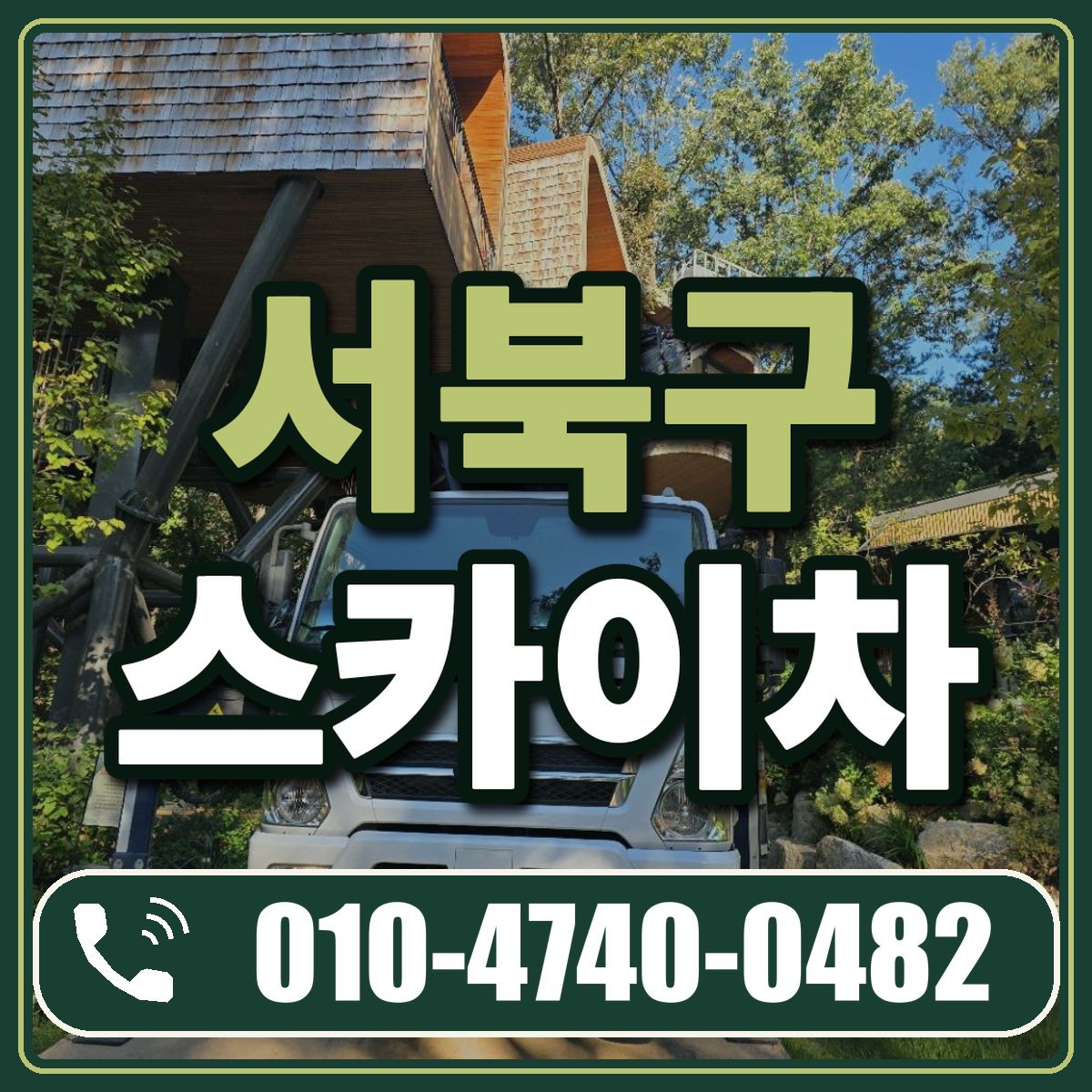 서북구 스카이차 임대 상담 010-4740-0482