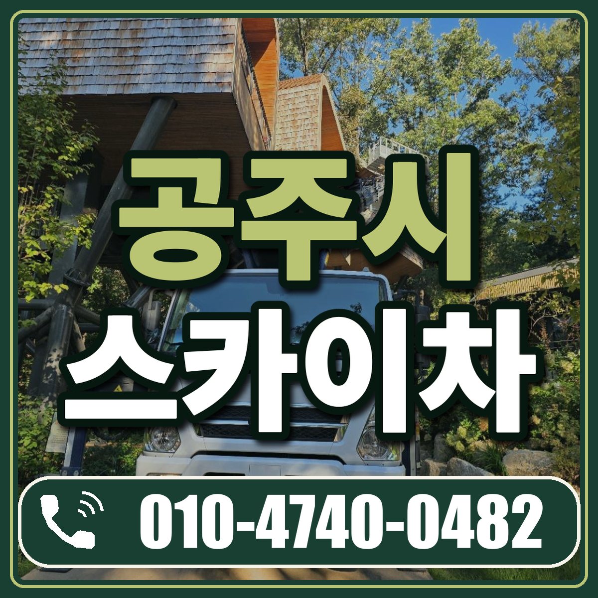 공주시 스카이차 임대 상담 010-4740-0482