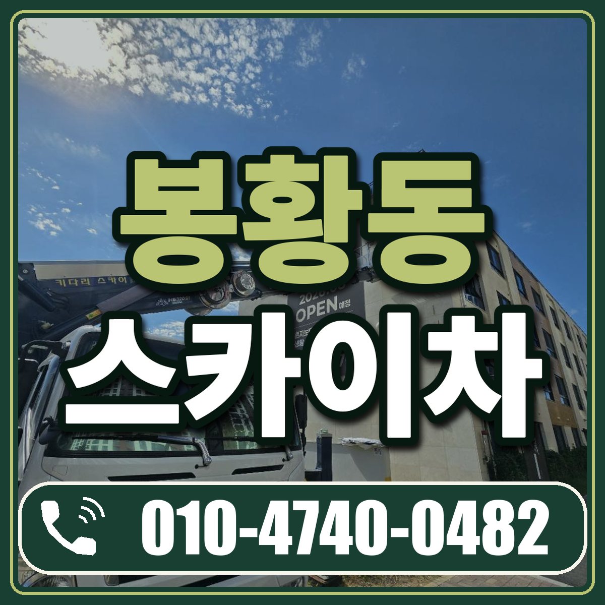 봉황동 스카이차 임대 상담 010-4740-0482