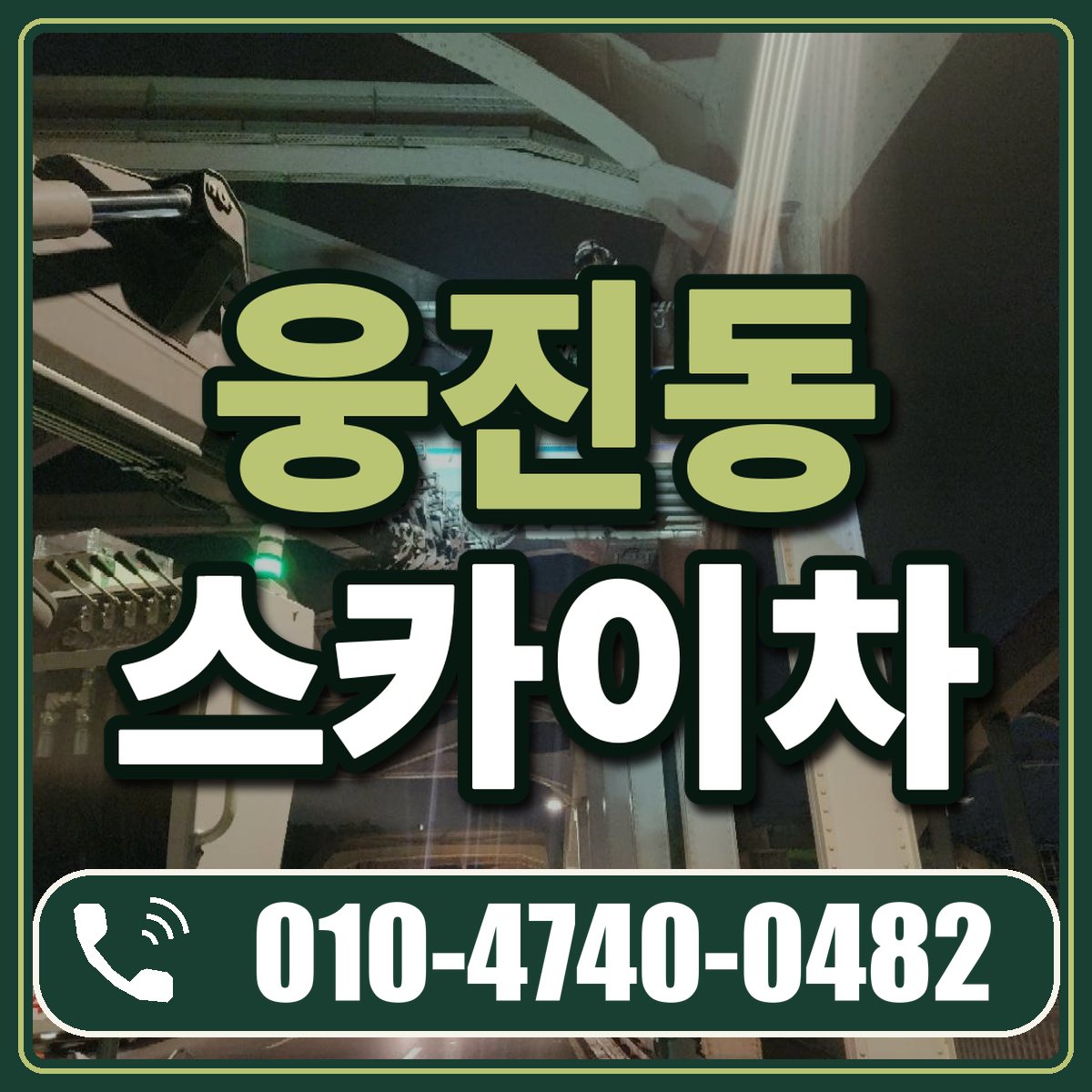 웅진동 스카이차 임대 상담 010-4740-0482