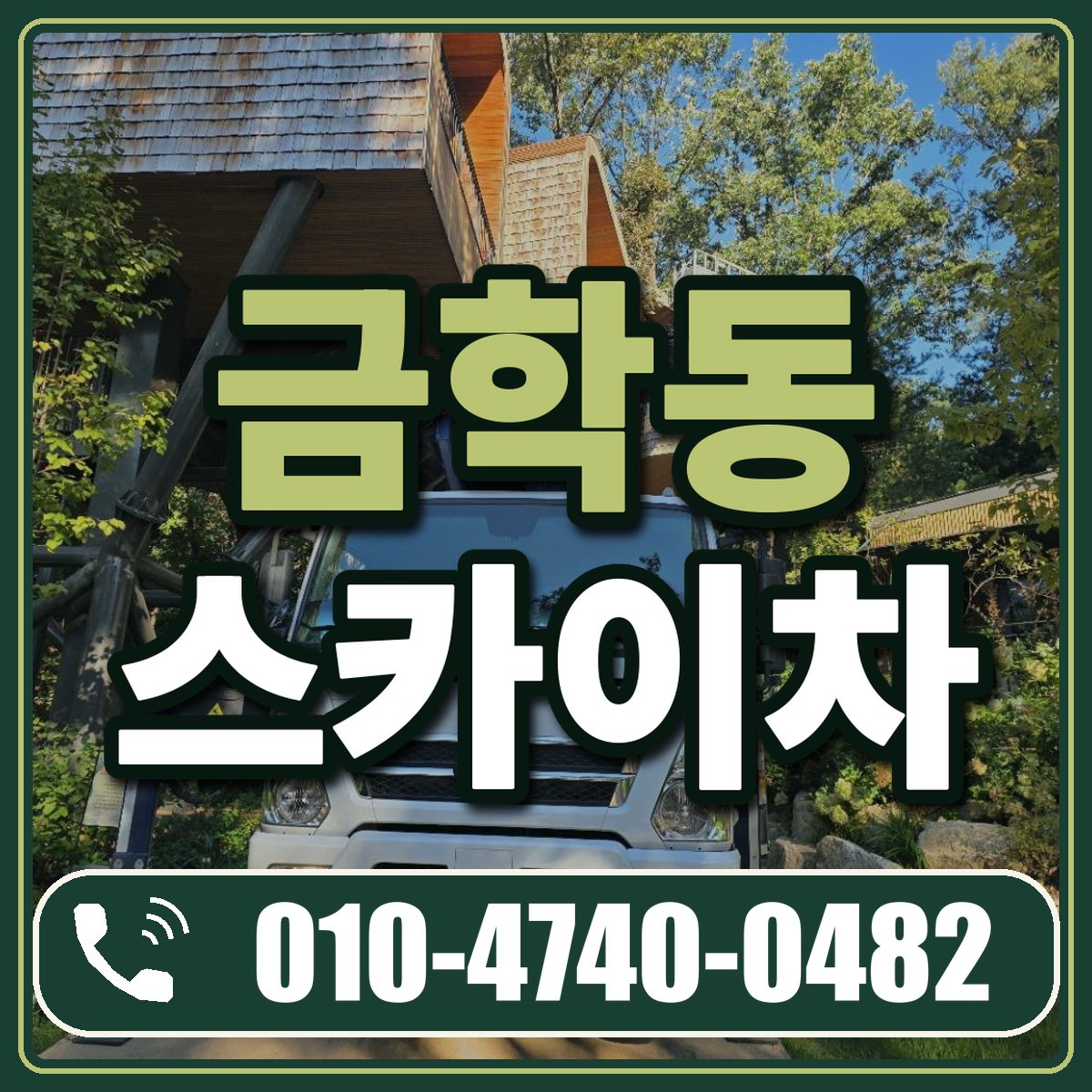 금학동 스카이차 임대 상담 010-4740-0482