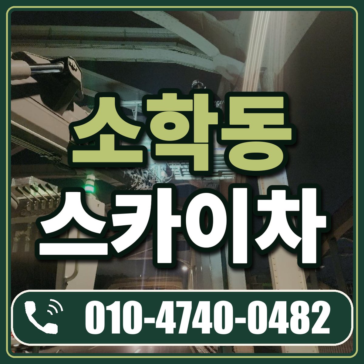소학동 스카이차 임대 상담 010-4740-0482
