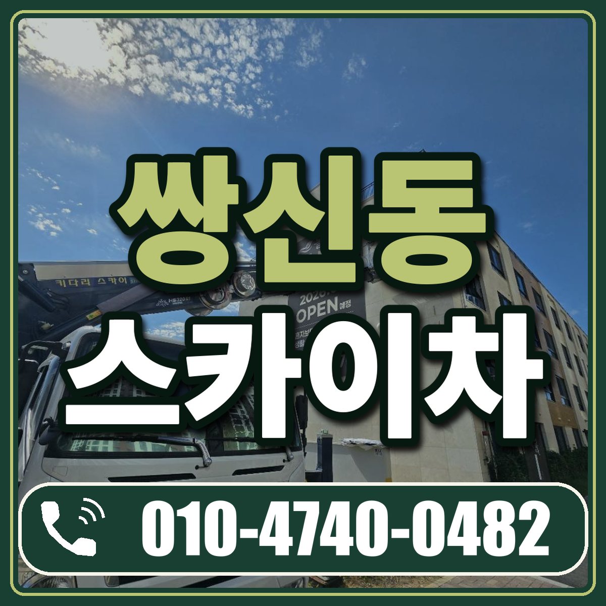 쌍신동 스카이차 임대 상담 010-4740-0482