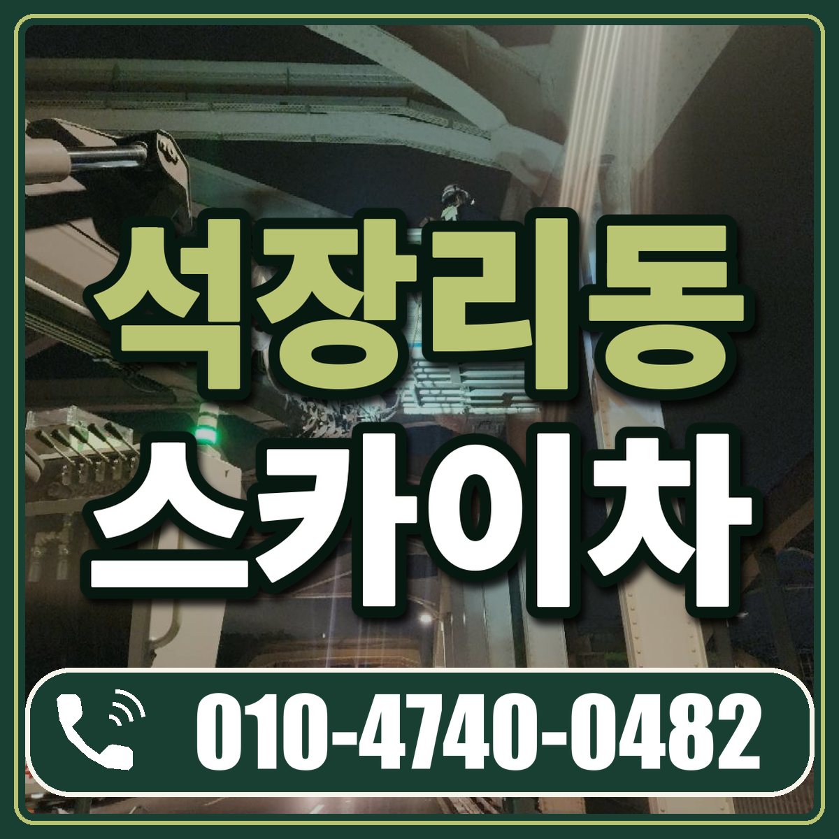 석장리동 스카이차 임대 상담 010-4740-0482