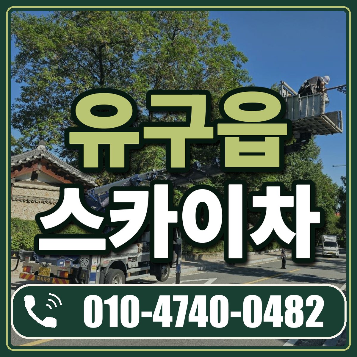 유구읍 스카이차 임대 상담 010-4740-0482