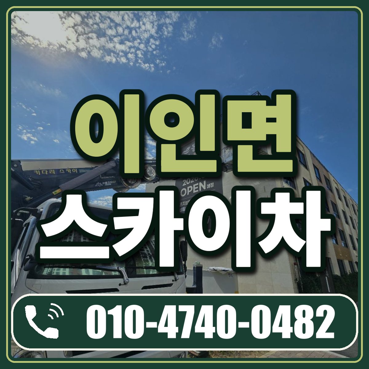 이인면 스카이차 임대 상담 010-4740-0482