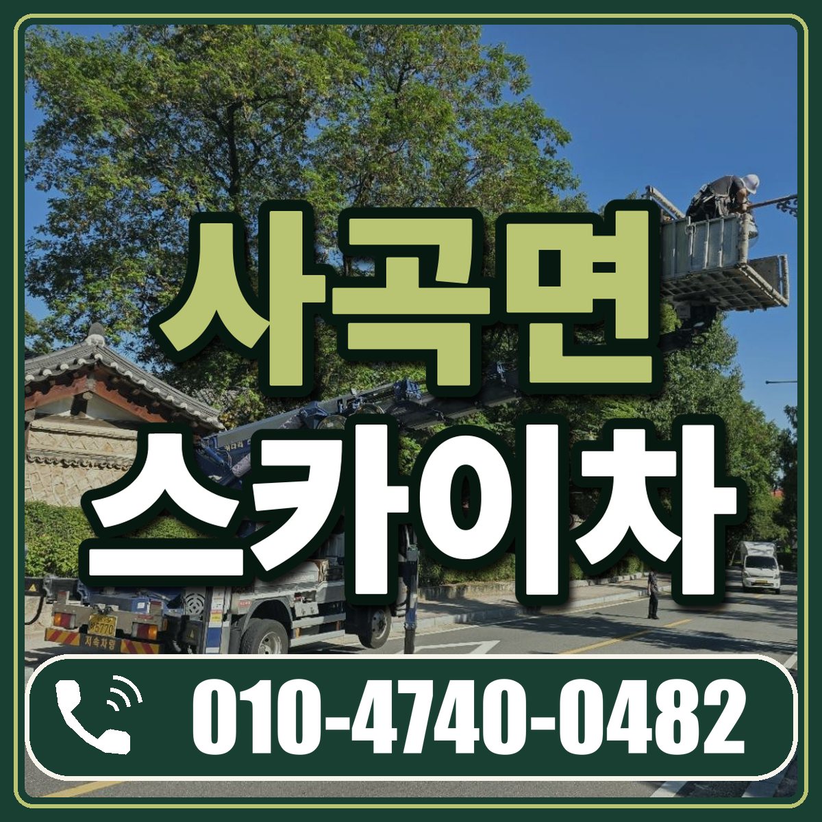 사곡면 스카이차 임대 상담 010-4740-0482