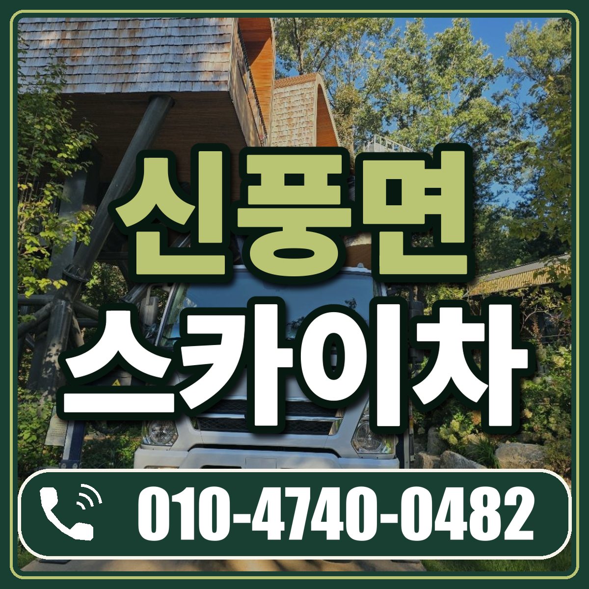 신풍면 스카이차 임대 상담 010-4740-0482