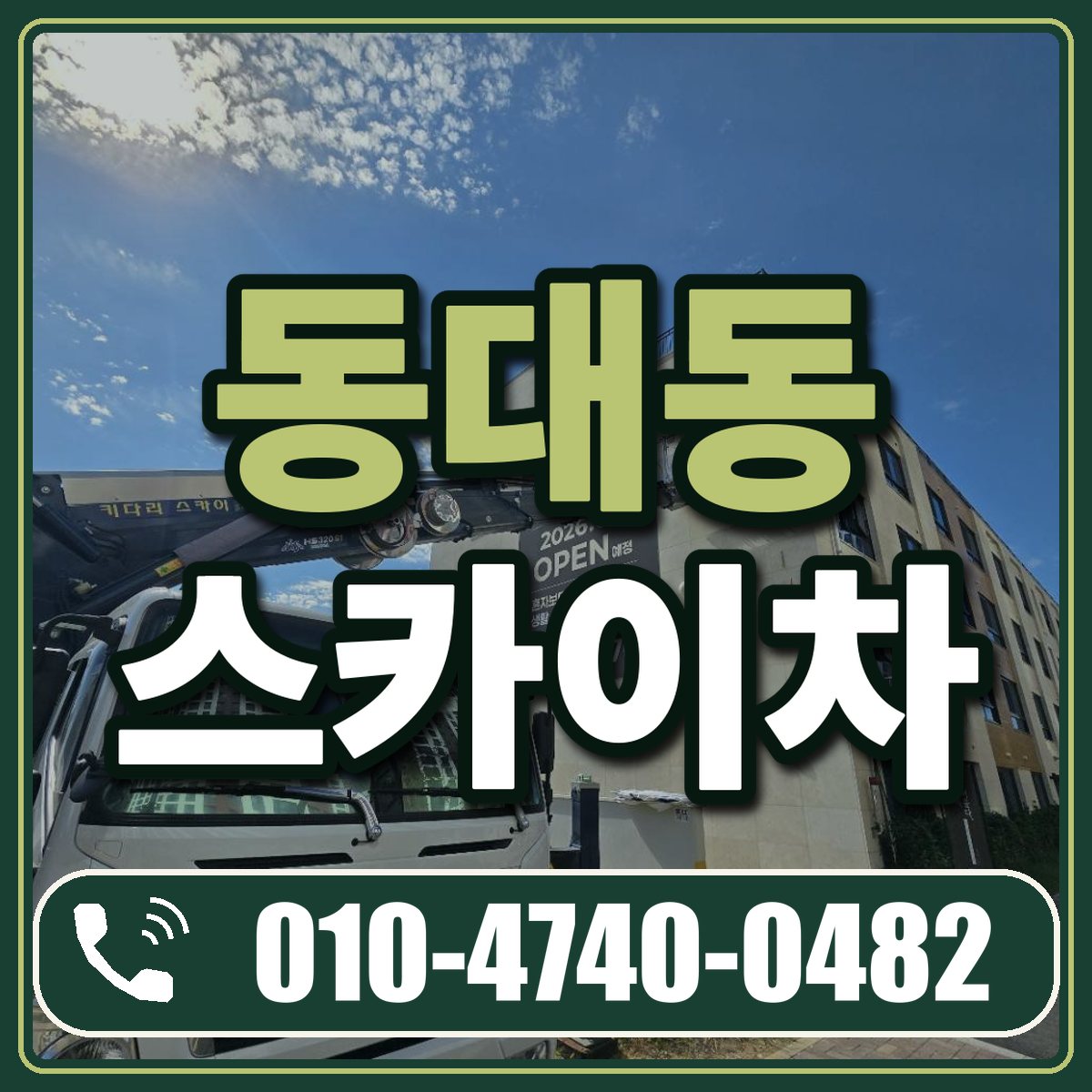 동대동 스카이차 임대 상담 010-4740-0482