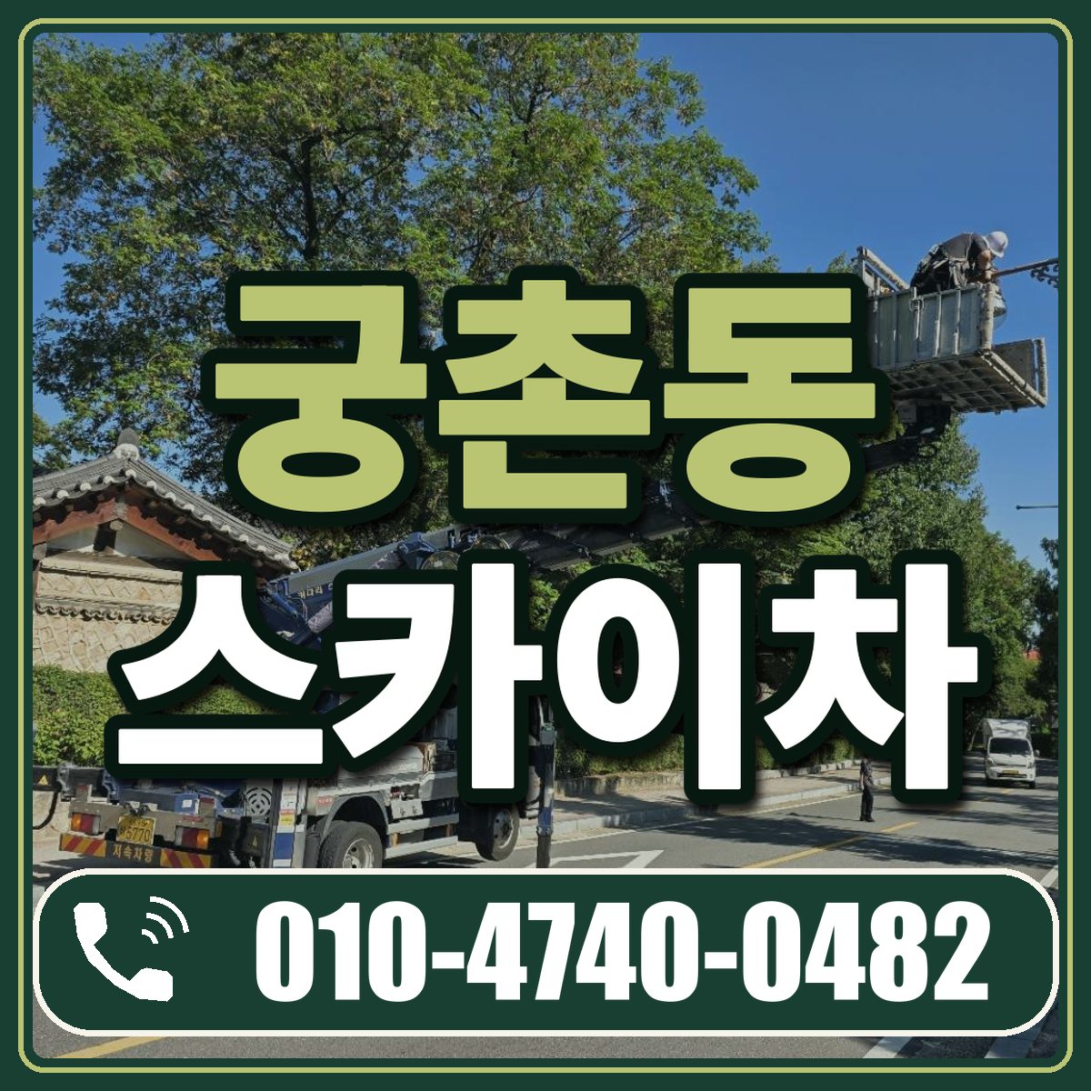 궁촌동 스카이차 임대 상담 010-4740-0482