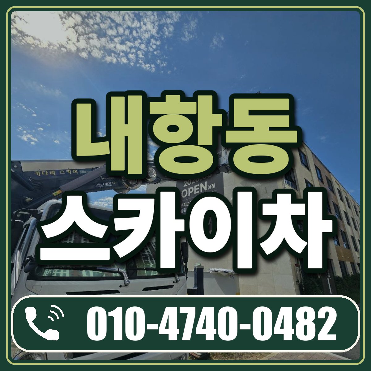 내항동 스카이차 임대 상담 010-4740-0482