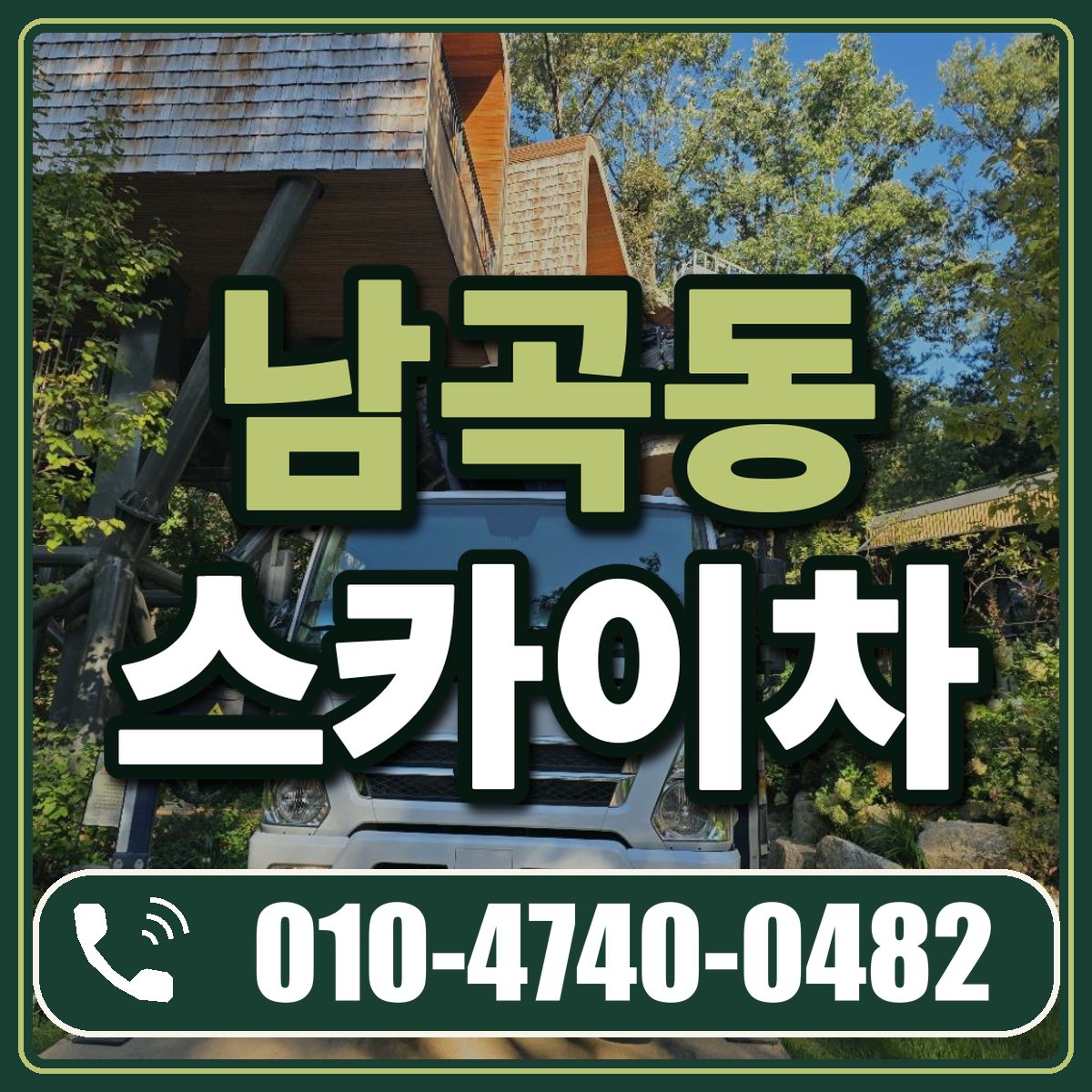 남곡동 스카이차 임대 상담 010-4740-0482