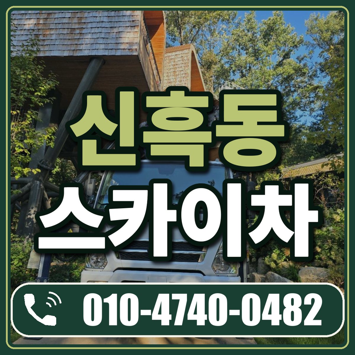신흑동 스카이차 임대 상담 010-4740-0482