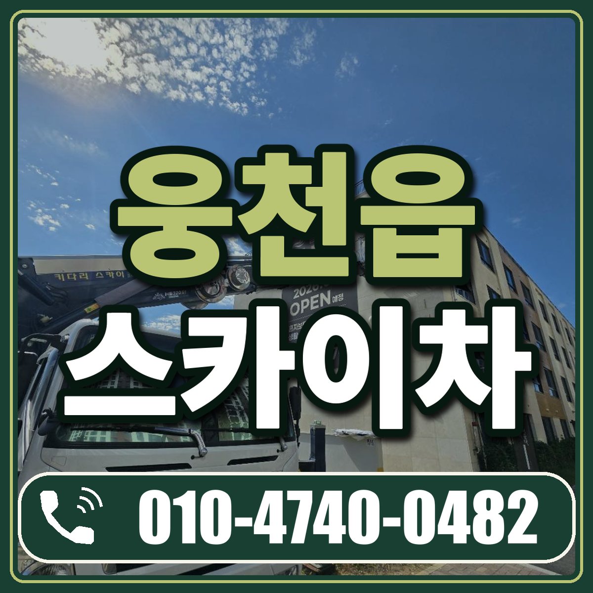 웅천읍 스카이차 임대 상담 010-4740-0482