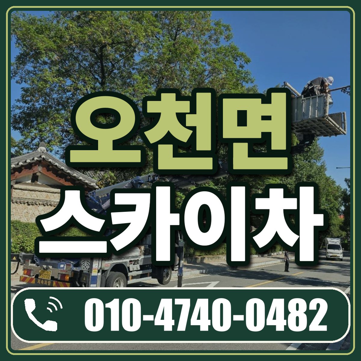 오천면 스카이차 임대 상담 010-4740-0482