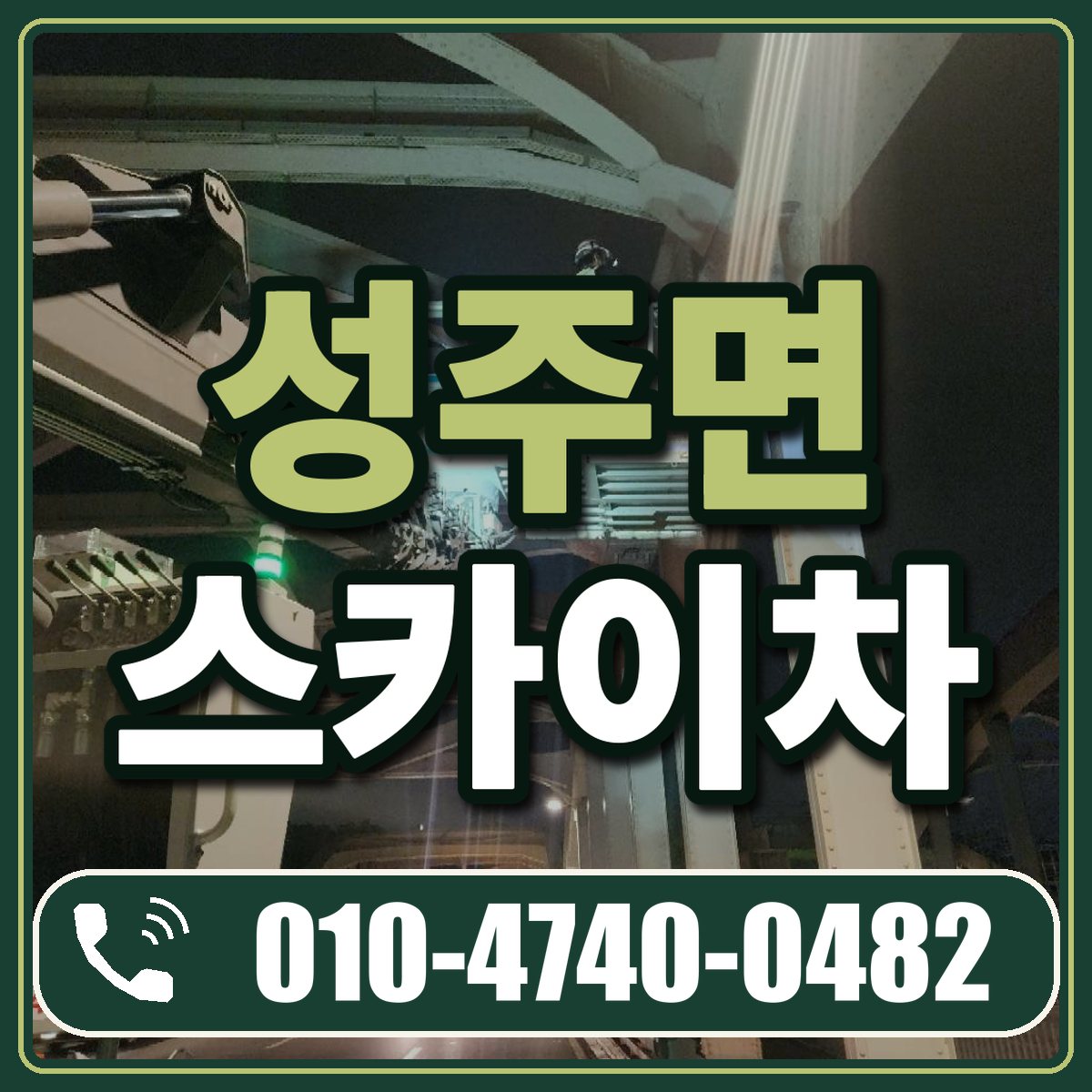 성주면 스카이차 임대 상담 010-4740-0482