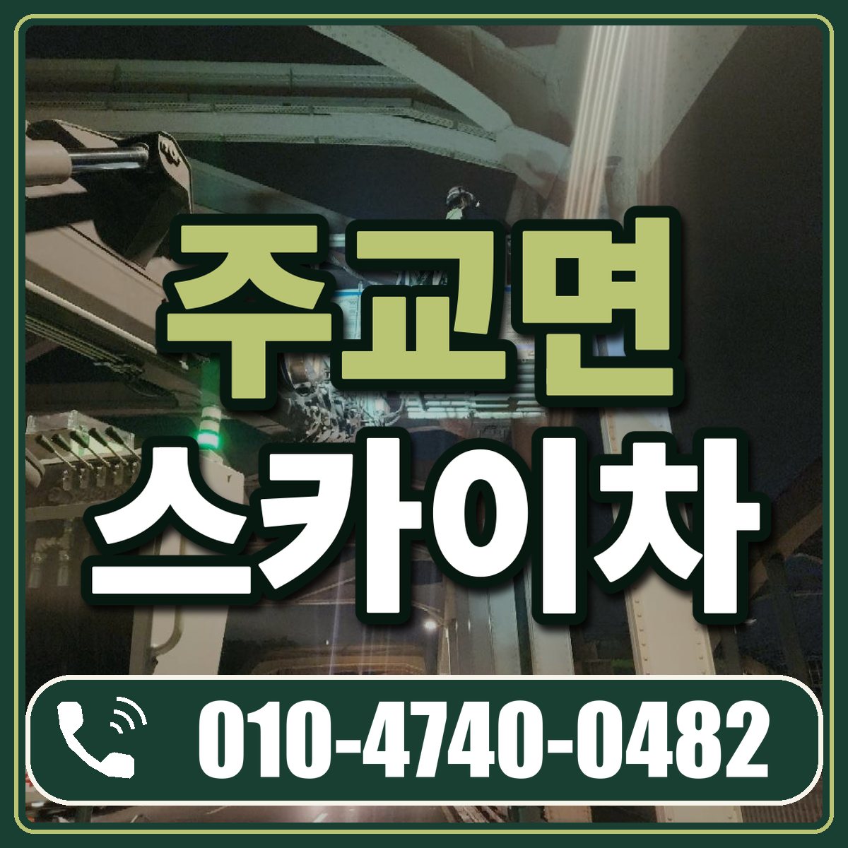 주교면 스카이차 임대 상담 010-4740-0482