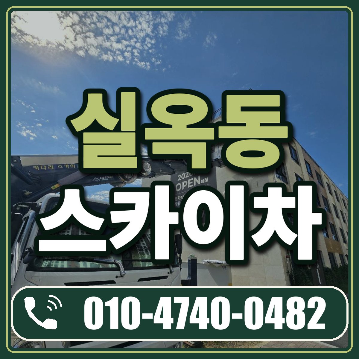 실옥동 스카이차 임대 상담 010-4740-0482