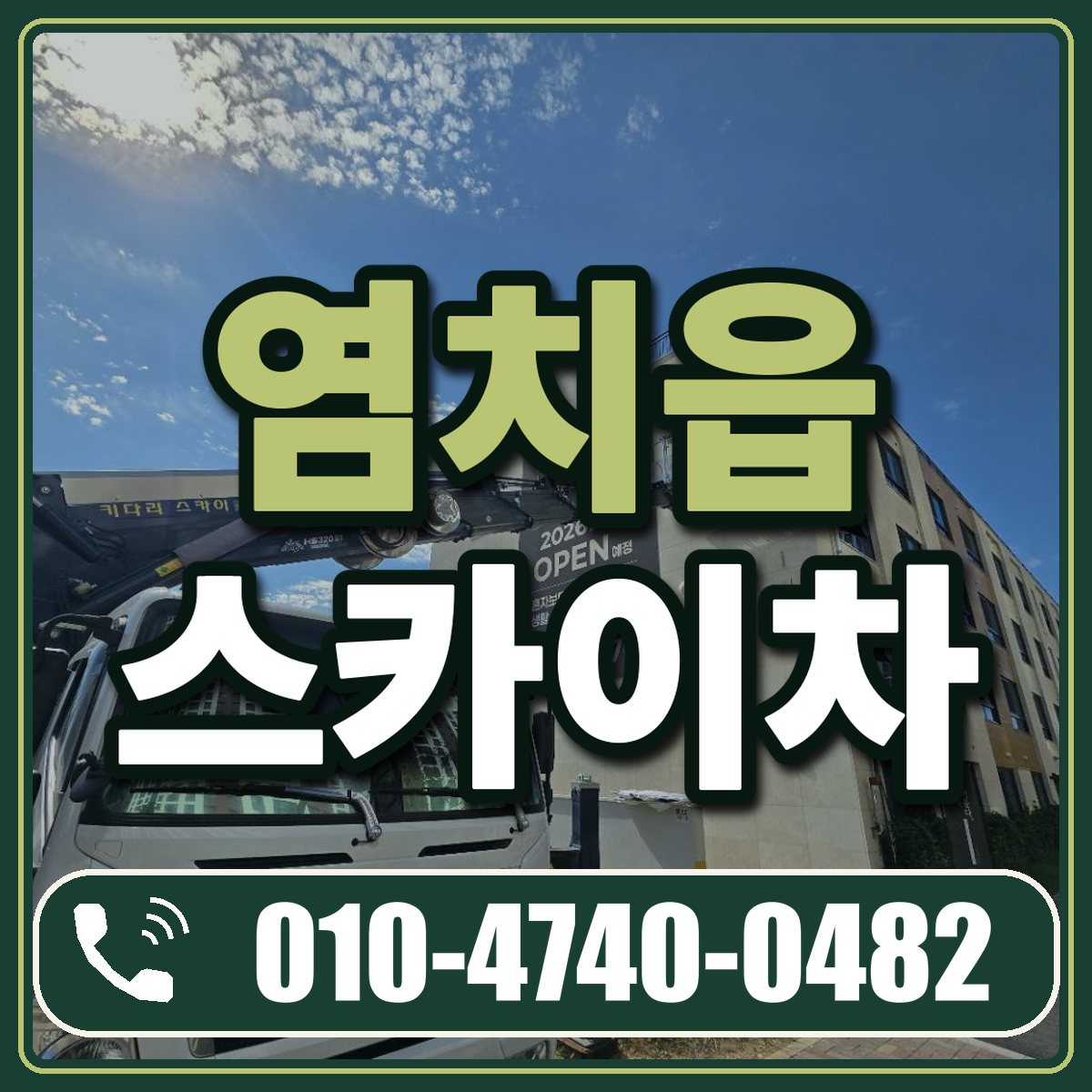 염치읍 스카이차 임대 상담 010-4740-0482