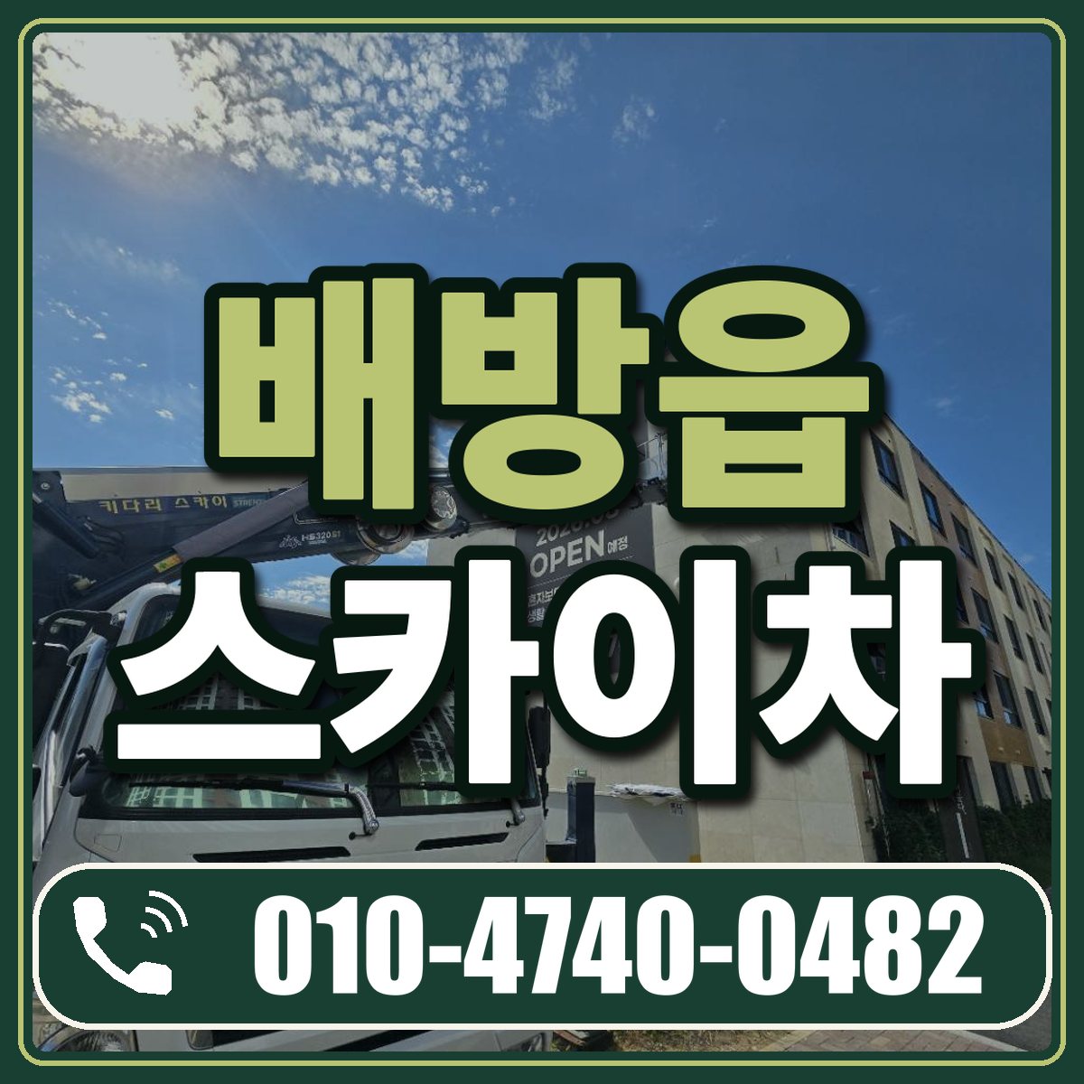 배방읍 스카이차 임대 상담 010-4740-0482