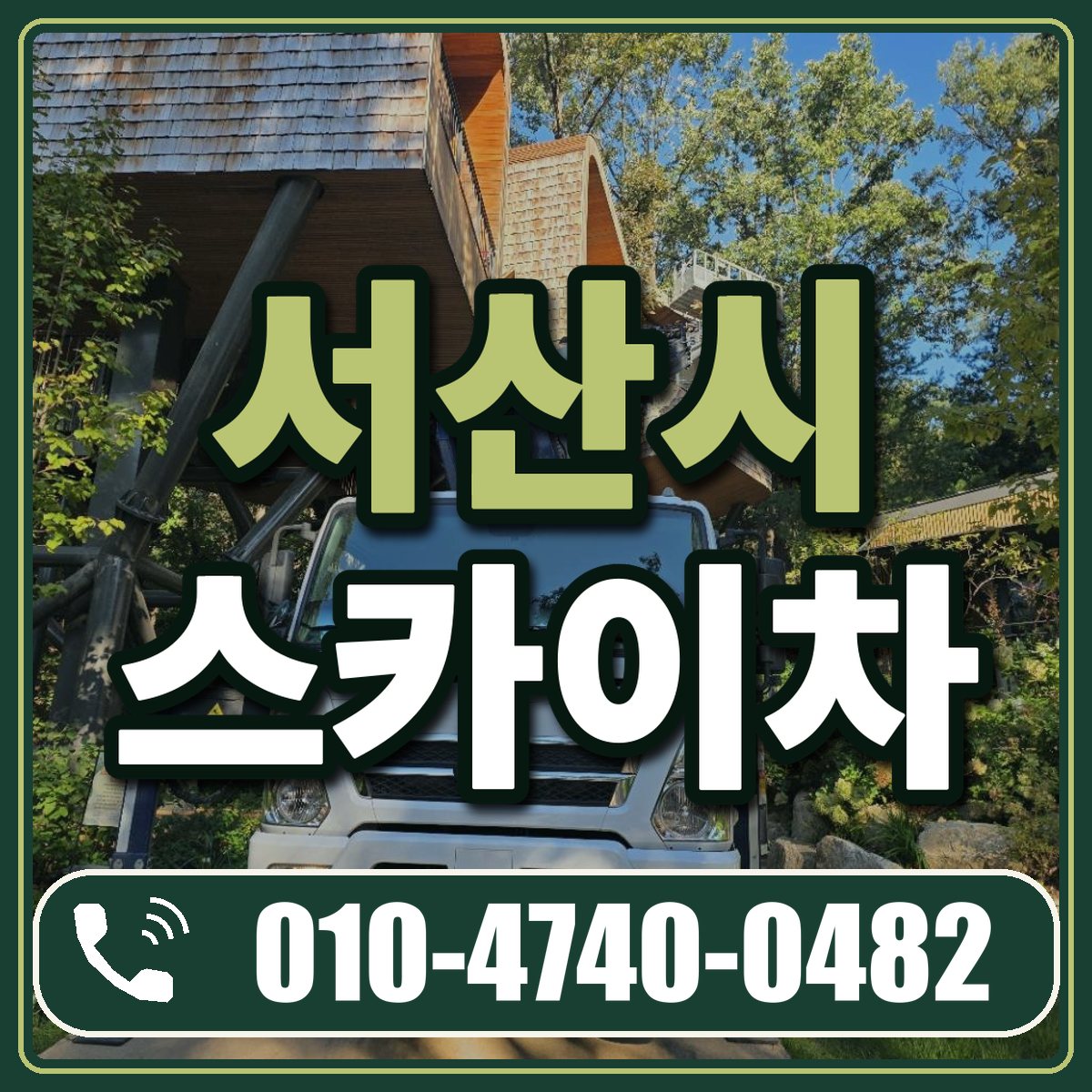 서산시 스카이차 임대 상담 010-4740-0482
