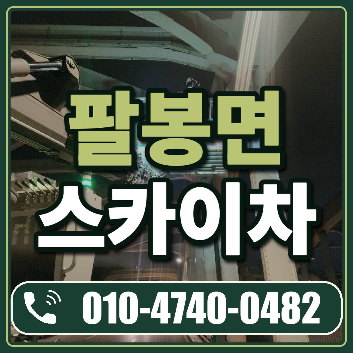 팔봉면 스카이차 임대 상담 010-4740-0482