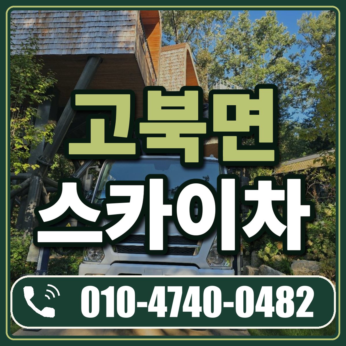 고북면 스카이차 임대 상담 010-4740-0482