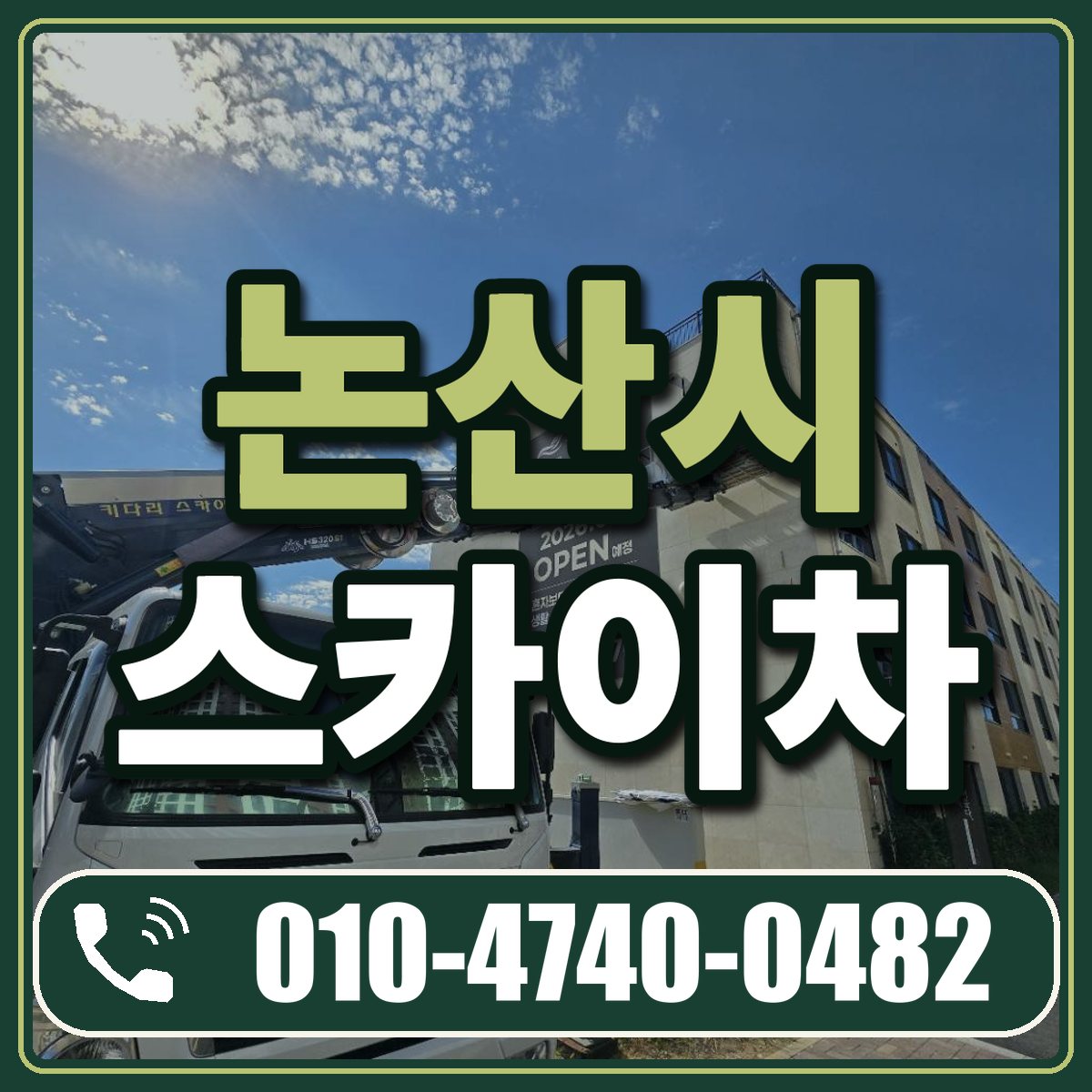 논산시 스카이차 임대 상담 010-4740-0482