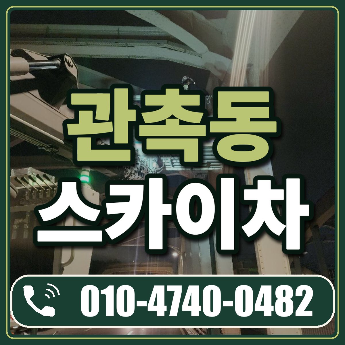 관촉동 스카이차 임대 상담 010-4740-0482