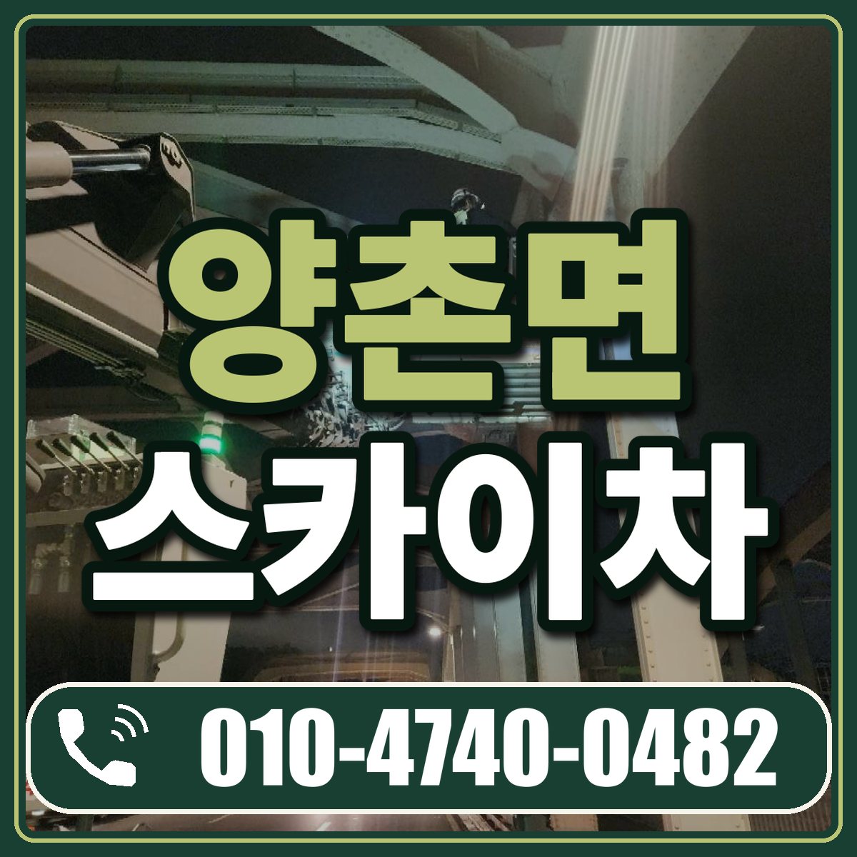 양촌면 스카이차 임대 상담 010-4740-0482