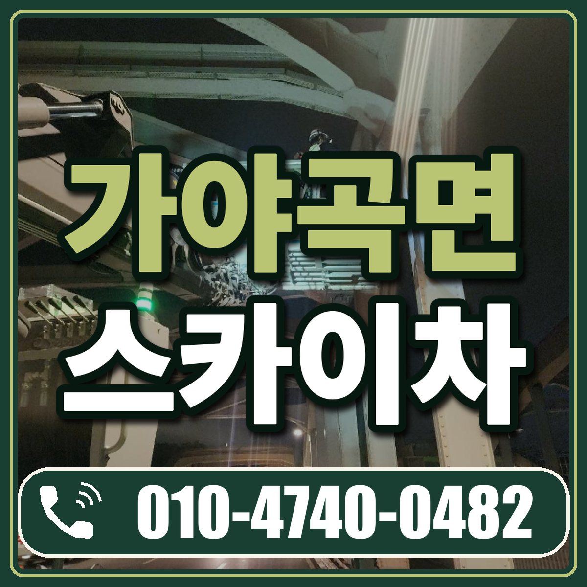 가야곡면 스카이차 임대 상담 010-4740-0482